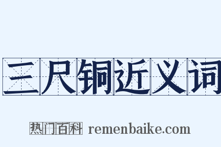 三尺铜近义词是什么意思的图片